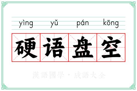 硬 意思|硬（汉语文字）